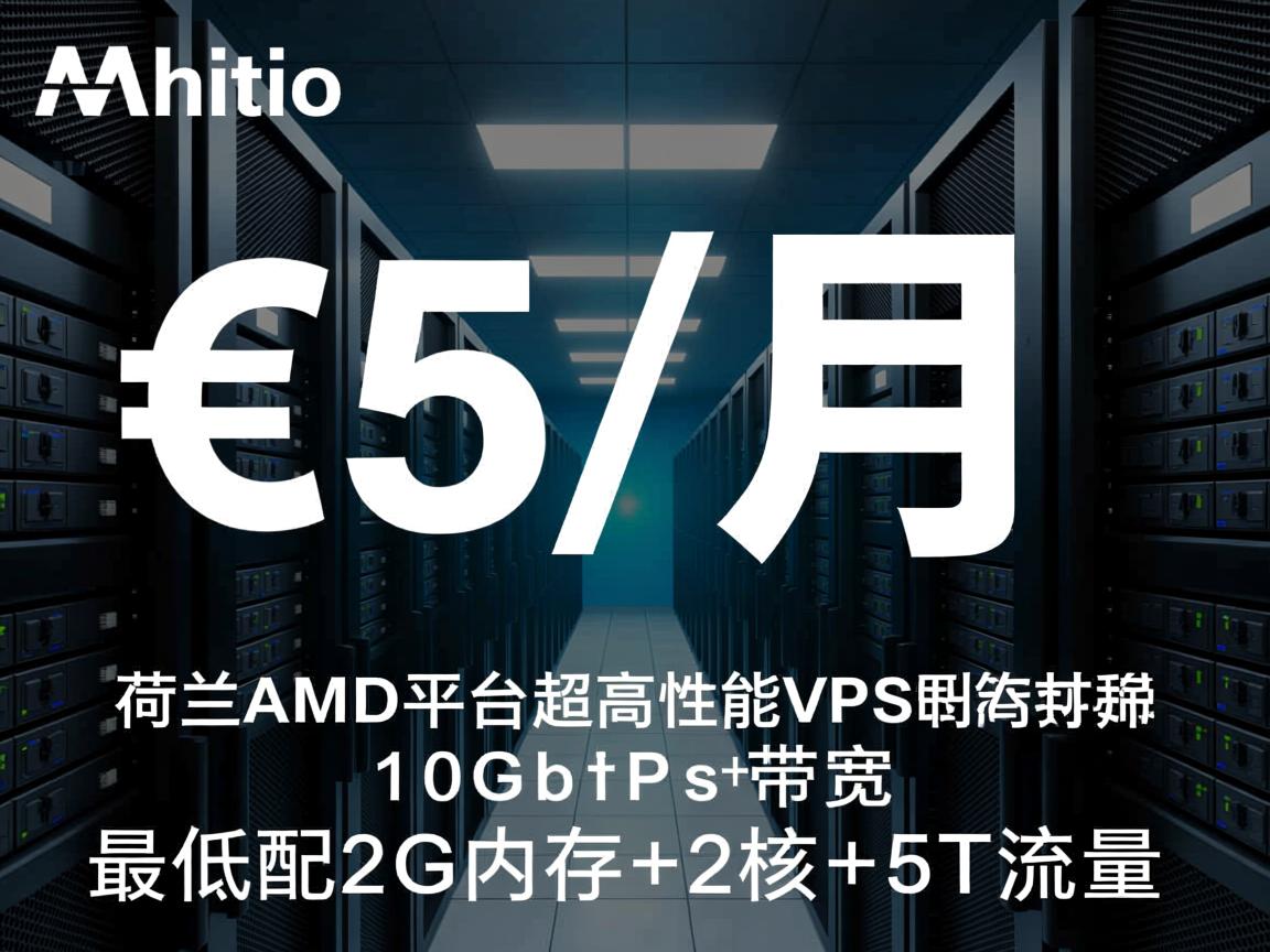 hostio：€5/月，荷兰AMD平台超高性能VPS，10Gbps带宽，最低配2G内存+2核+5T流量  第3张