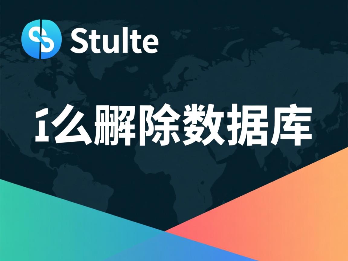sqlite 怎么删除数据库  第2张