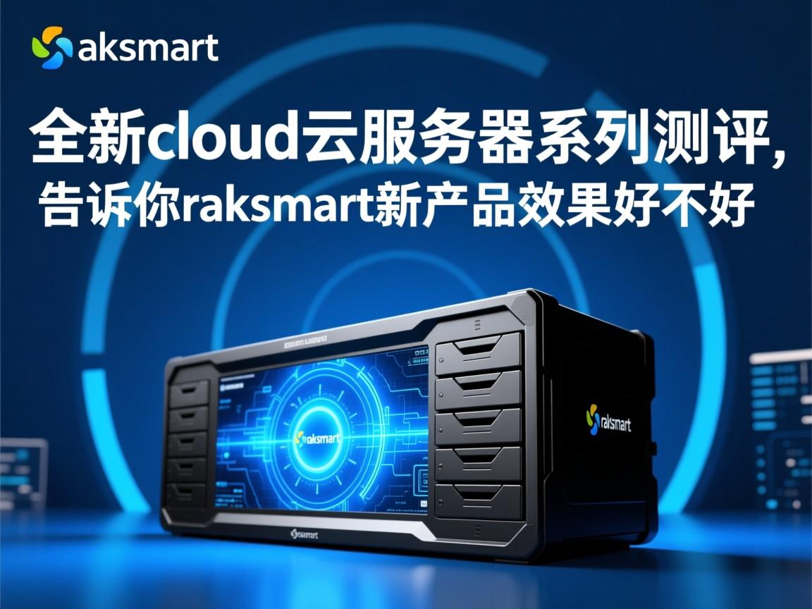 raksmart：全新cloud云服务器系列测评，告诉你raksmart新产品效果好不好  第2张