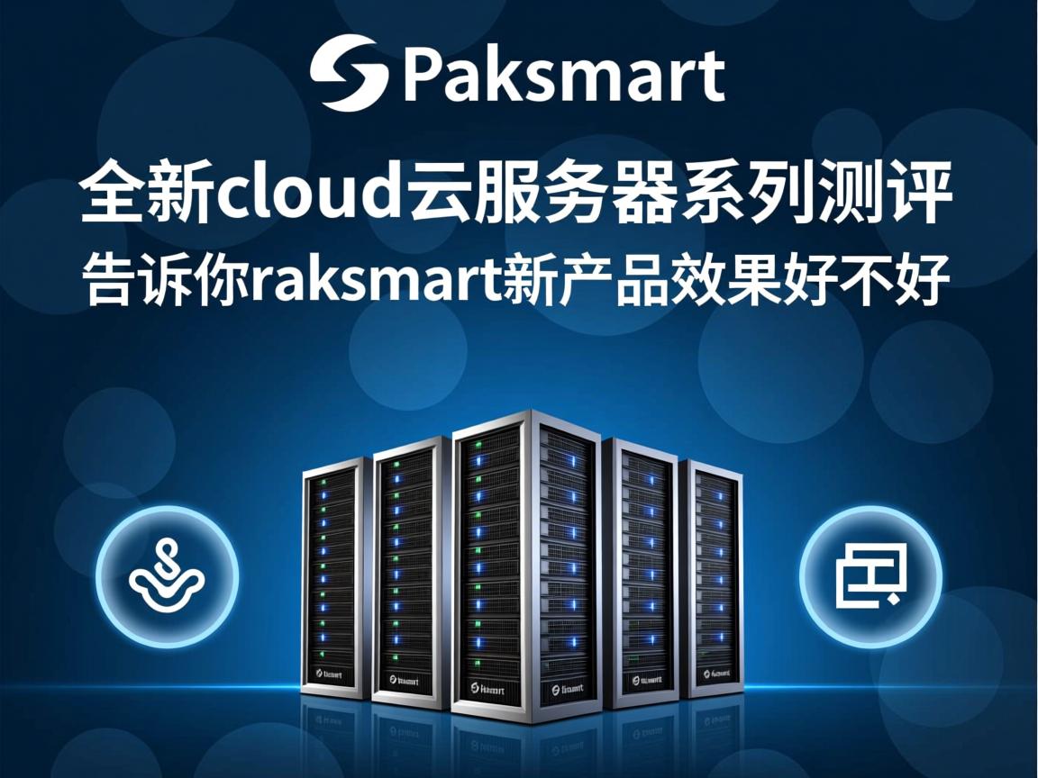 raksmart：全新cloud云服务器系列测评，告诉你raksmart新产品效果好不好