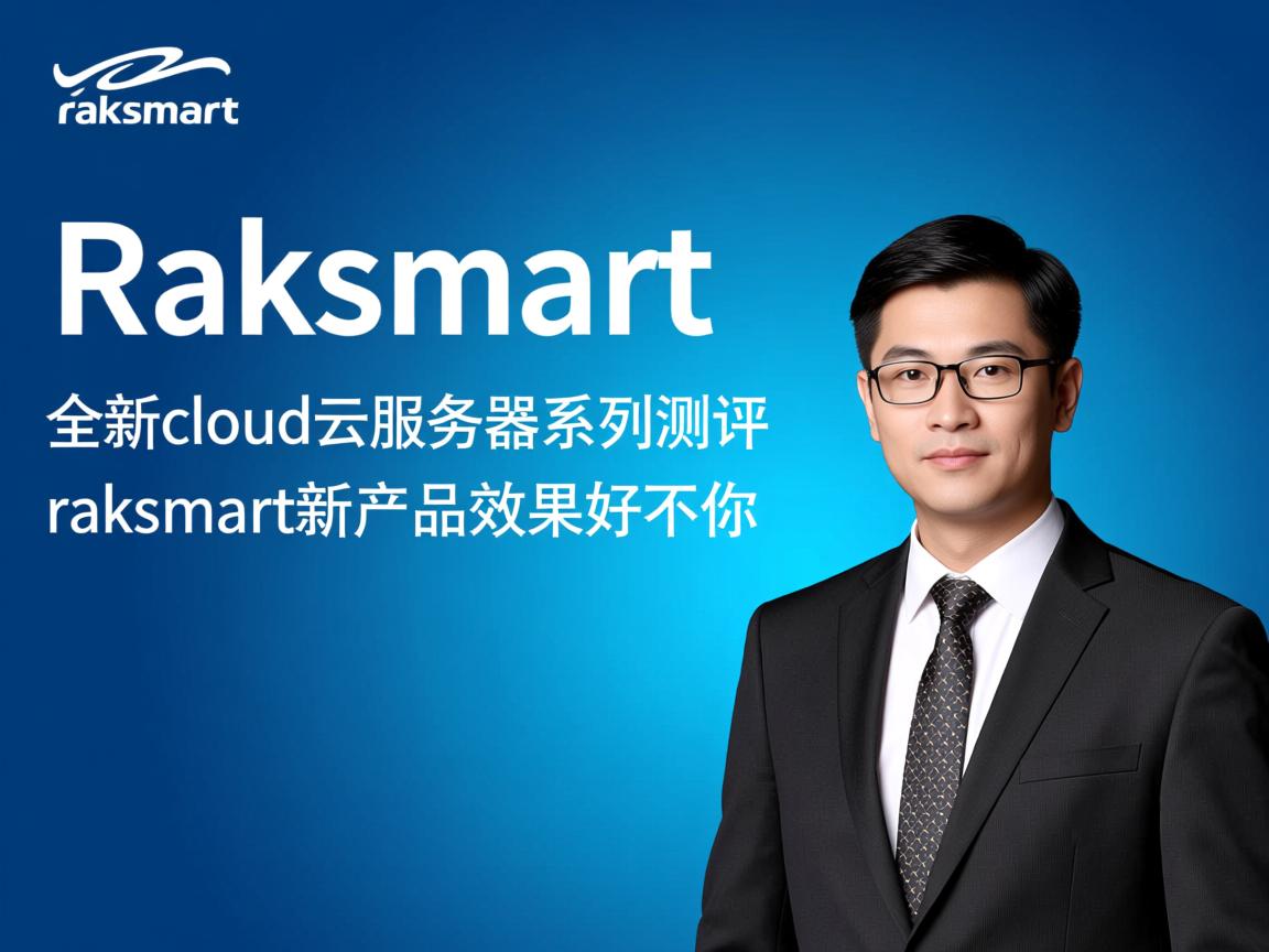 raksmart：全新cloud云服务器系列测评，告诉你raksmart新产品效果好不好  第3张