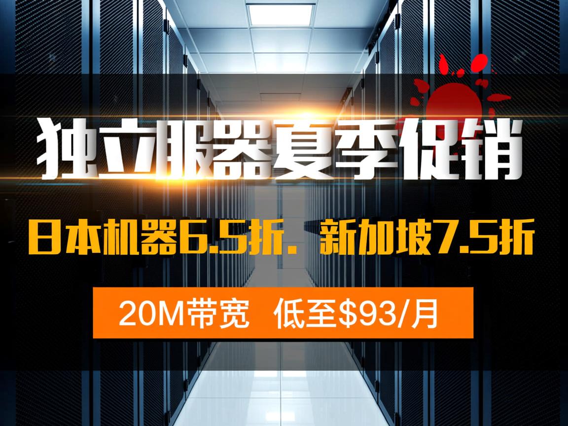 bgpto：独立服务器夏季促销，日本机器6.5折、新加坡7.5折，20M带宽，低至$93/月