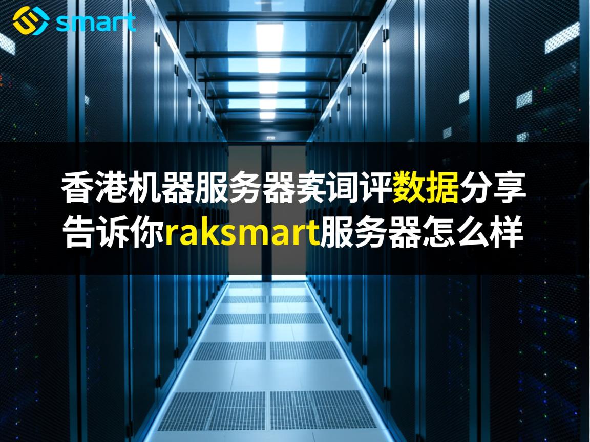 raksmart：香港机房服务器实测评数据分享，告诉你raksmart服务器怎么样
