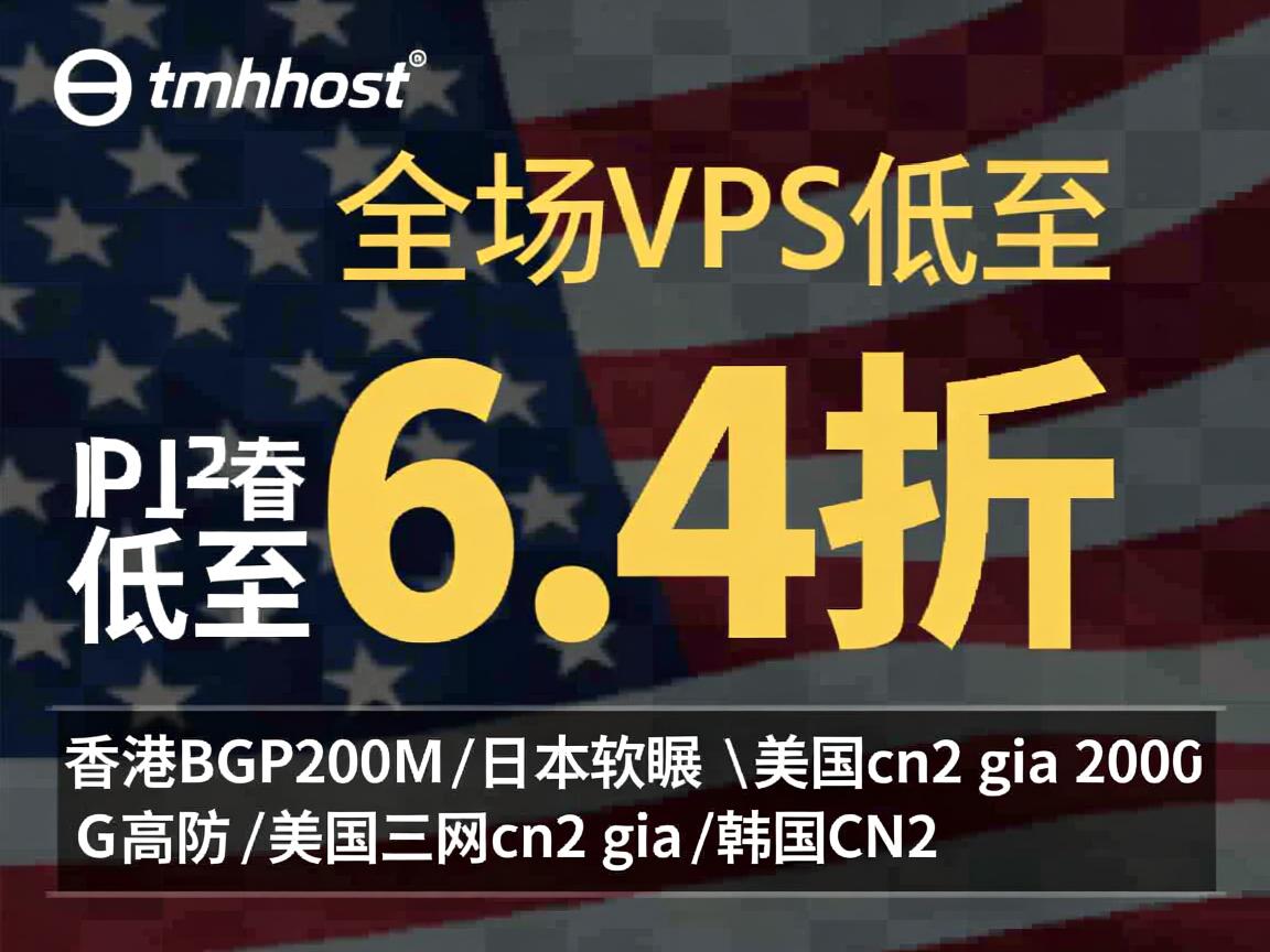 tmhhost:全场VPS低至6.4折,香港BGP200M\日本软银\美国cn2 gia 200G高防\美国三网cn2 gia\韩国CN2 第2张 tmhhost:全场VPS低至6.4折,香港BGP200M\日本软银\美国cn2 gia 200G高防\美国三网cn2 gia\韩国CN2 第2张