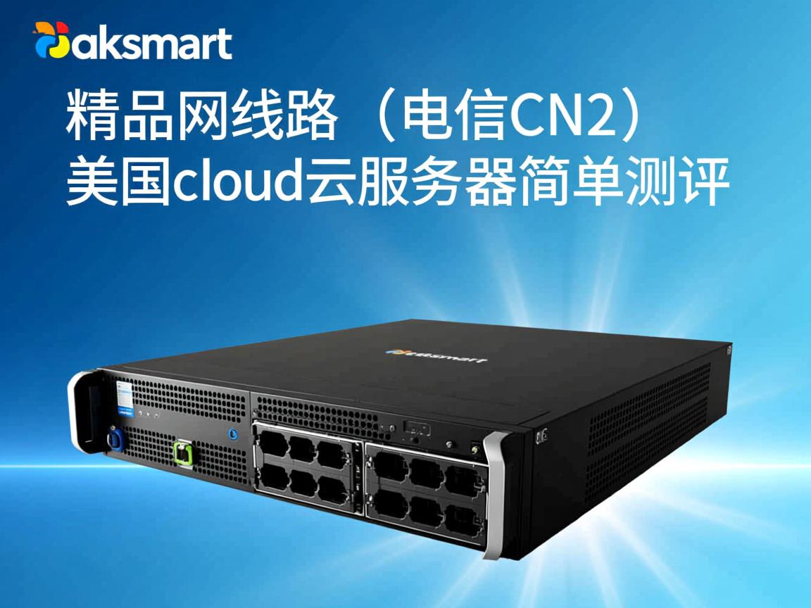 raksmart：精品网线路（电信CN2）的美国cloud云服务器简单测评  第3张