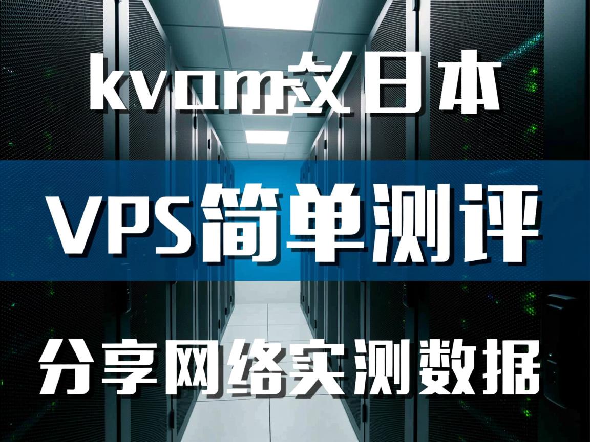 hostkvm日本大阪机房VPS简单测评，分享网络实测数据