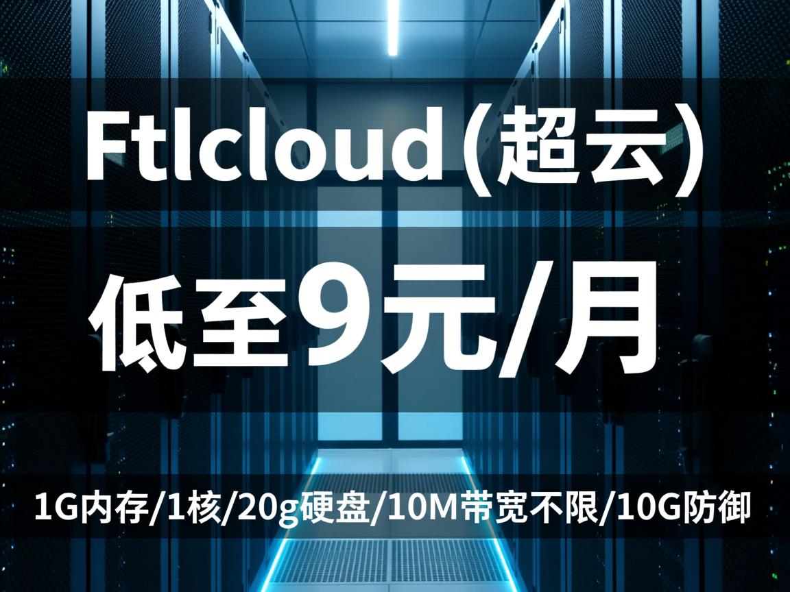 ftlcloud(超云)：美国云服务器，低至9元/月，1G内存/1核/20g硬盘/10M带宽不限/10G防御