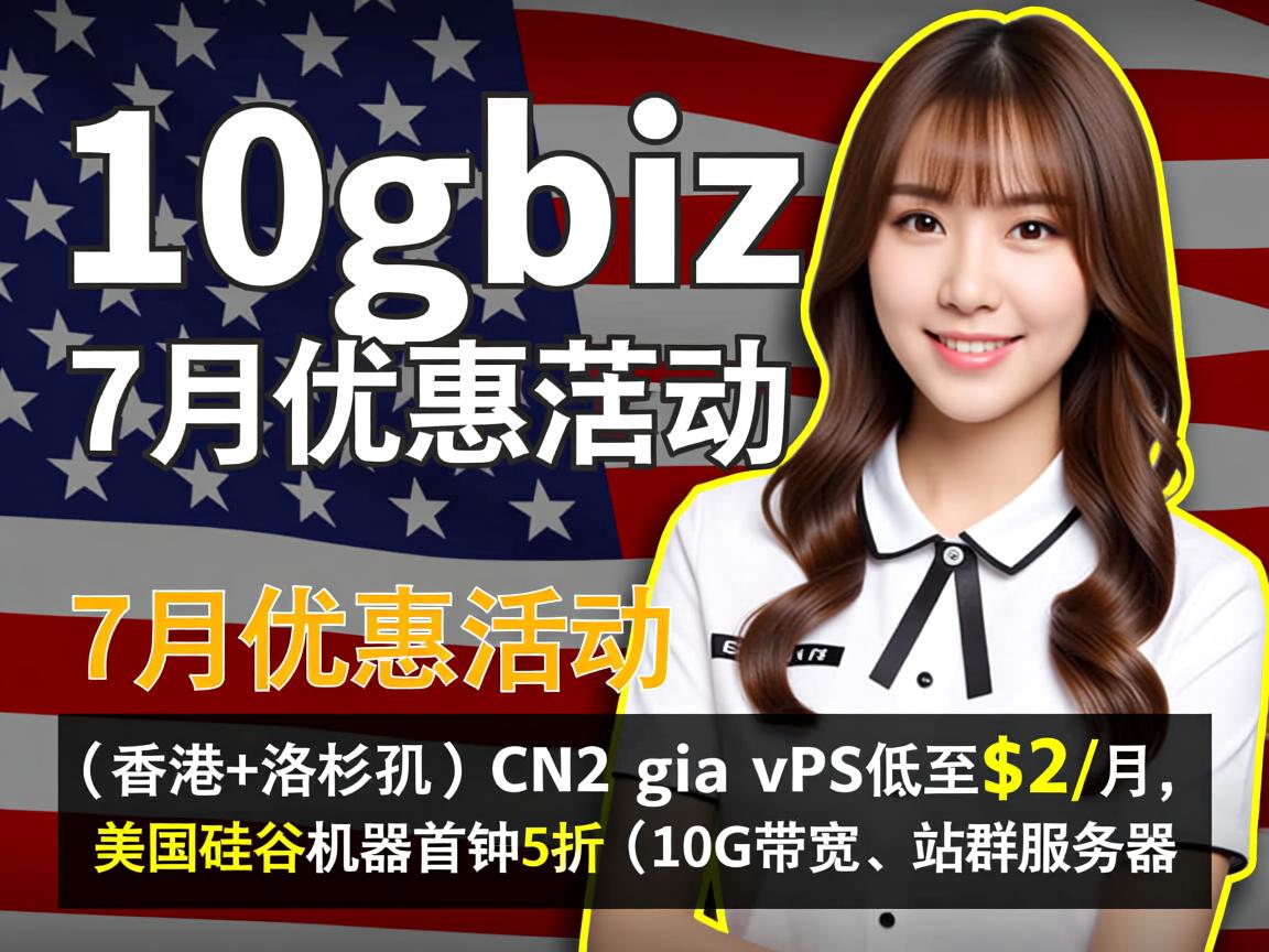 10gbiz：7月优惠活动，(香港+洛杉矶) CN2 gia vps低至$2/月，美国硅谷机器首月5折(10G带宽、站群服务器)