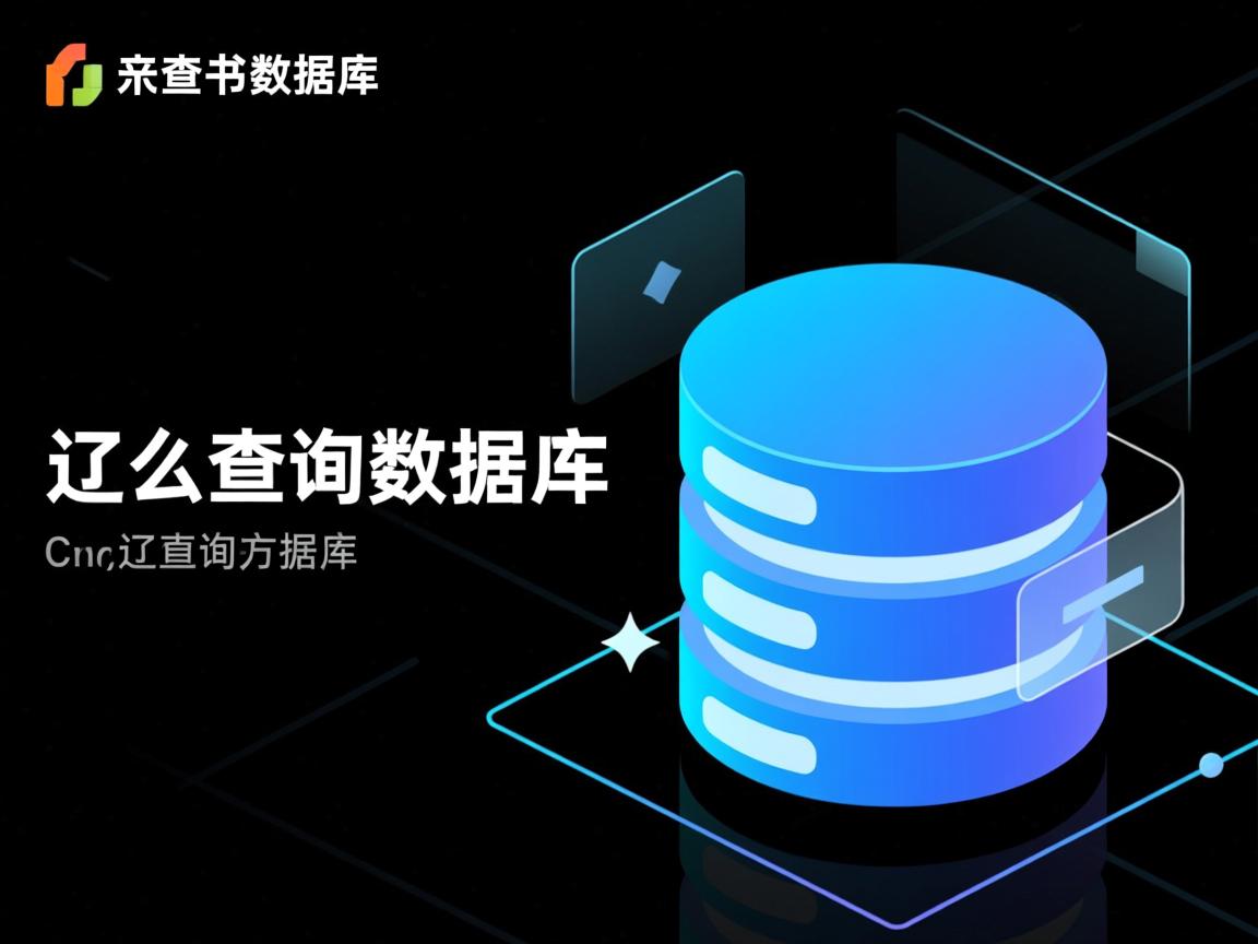 c 中怎么查询数据库  第3张