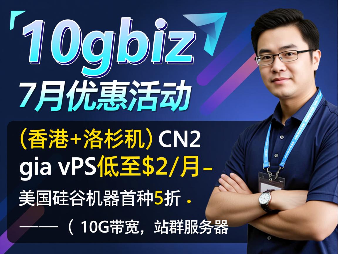 10gbiz：7月优惠活动，(香港+洛杉矶) CN2 gia vps低至$2/月，美国硅谷机器首月5折(10G带宽、站群服务器)  第3张