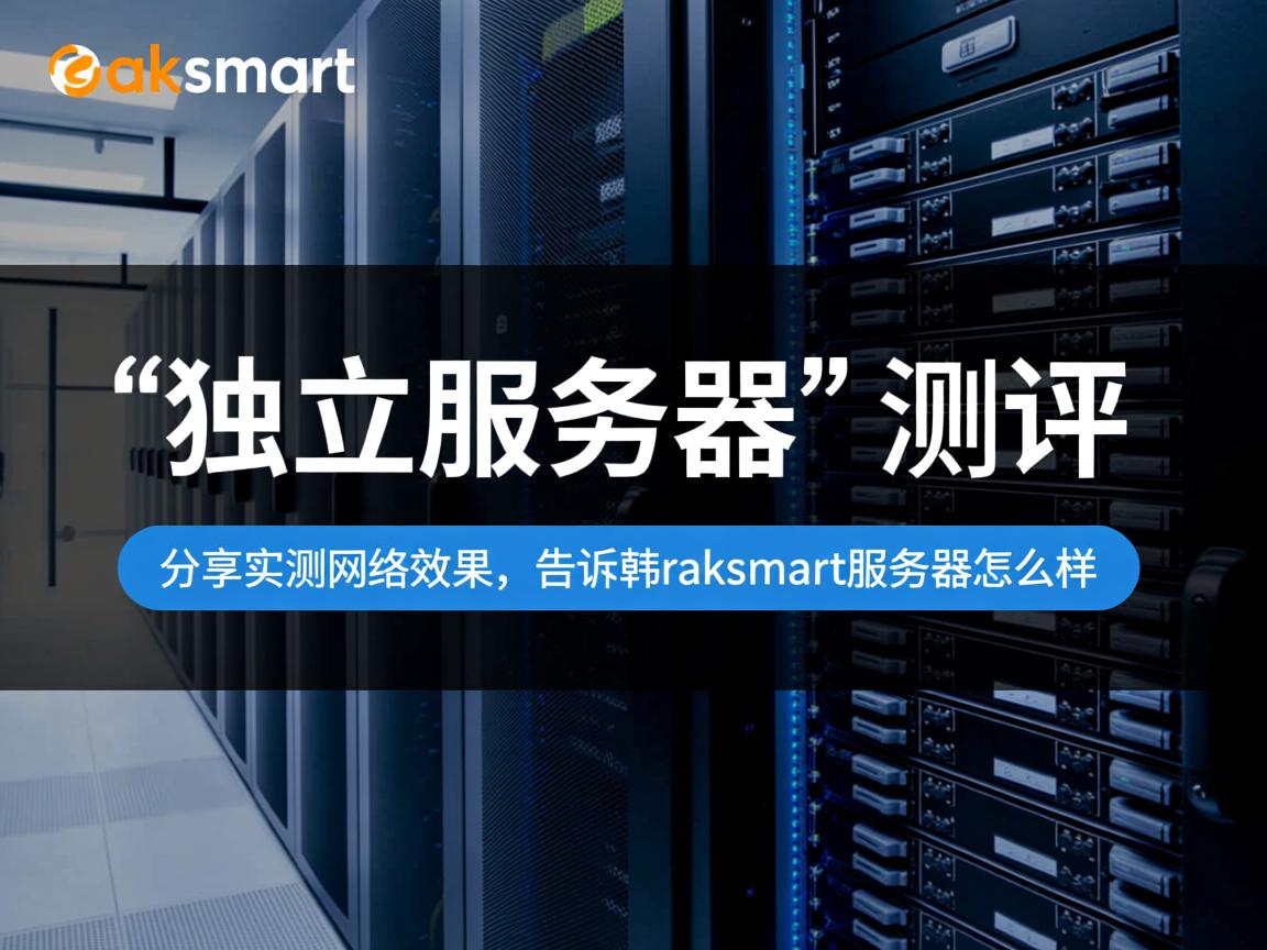 raksmart：韩国机房“独立服务器”测评，分享实测网络效果，告诉你raksmart服务器怎么样  第3张