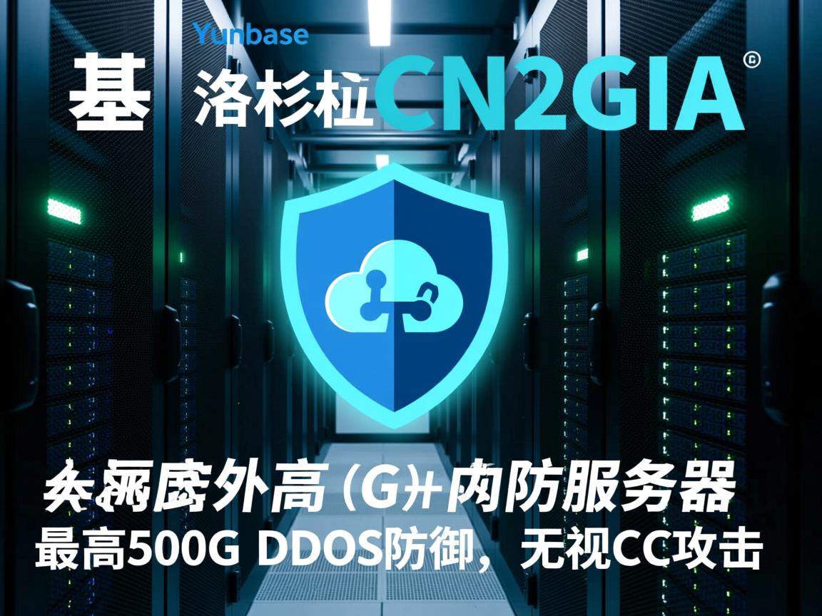 云基(Yunbase)，洛杉矶CN2GIA、国内外高防服务器，最高500G DDoS防御，无视CC攻击  第2张