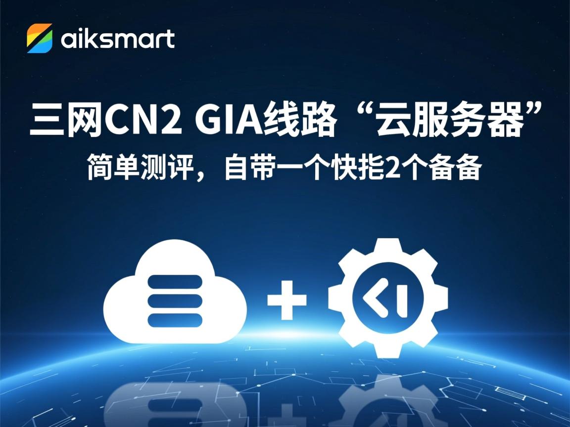 raksmart:三网CN2 GIA线路“云服务器”简单测评,自带一个快照2个备份 第3张 raksmart:三网CN2 GIA线路“云服务器”简单测评,自带一个快照2个备份 第3张