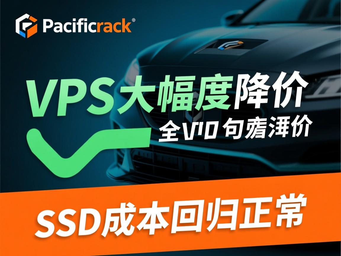 pacificrack全部VPS大幅度降价（SSD成本回归正常）  第2张