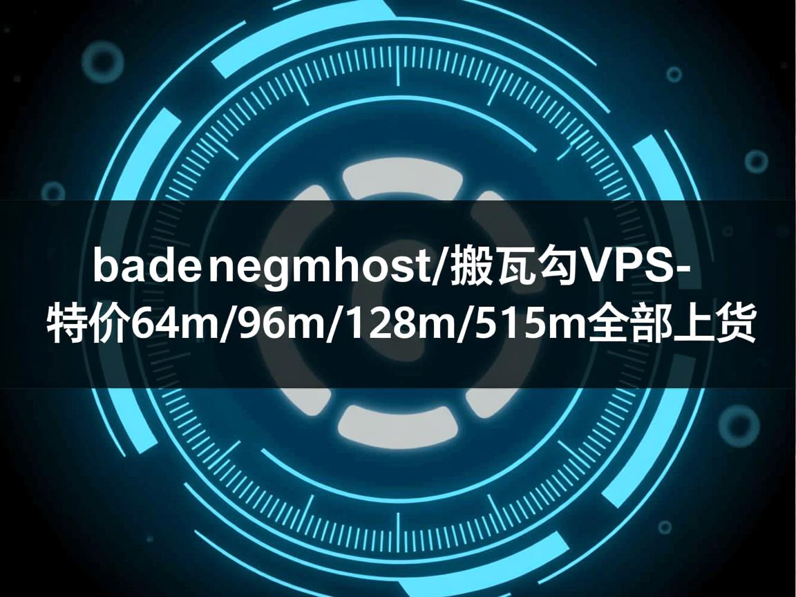 bandwagonhost/搬瓦工vps-特价64m/96m/128m/512m全部上货  第2张