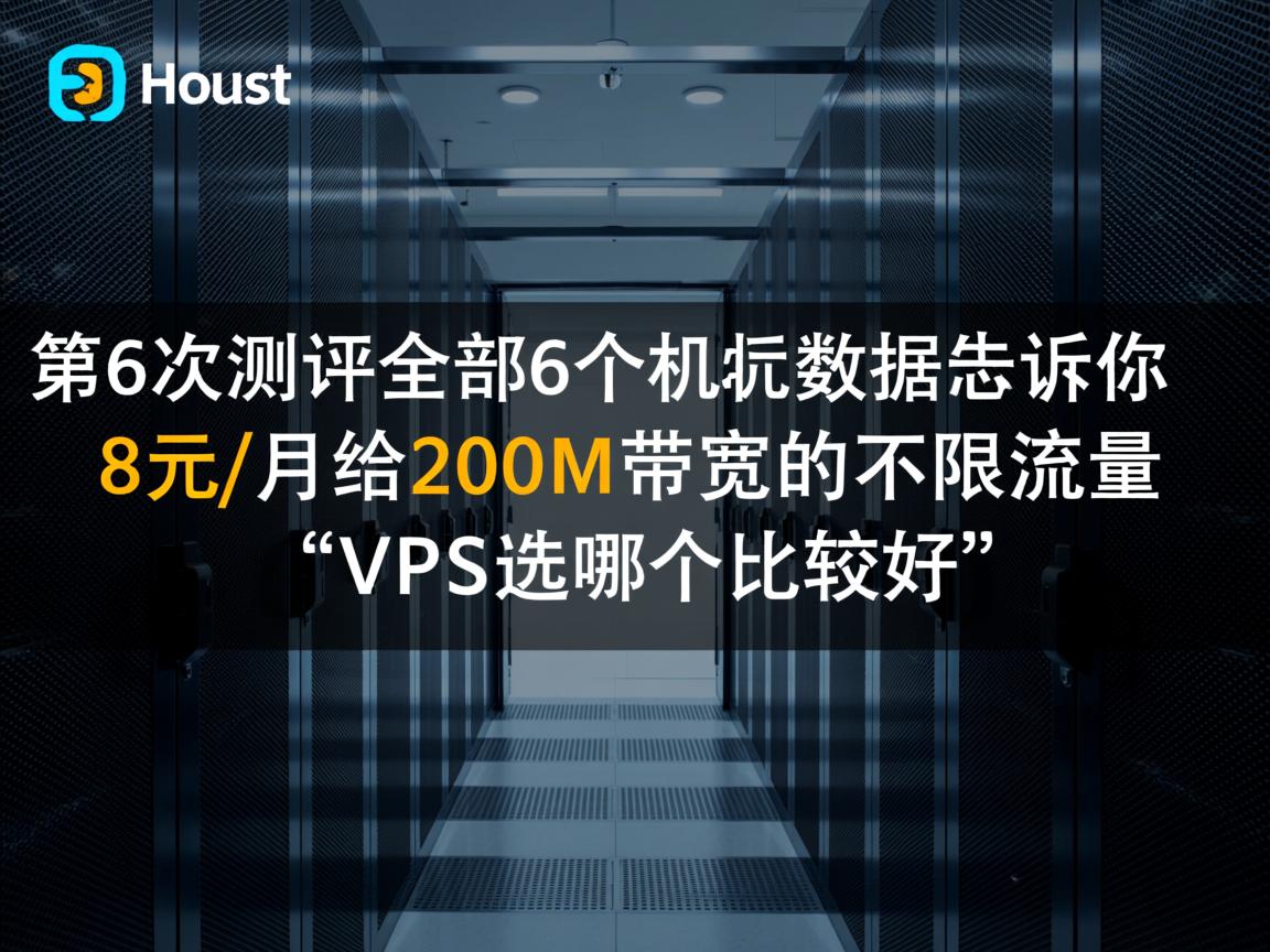 Justhost:第6次测评全部6个机房,数据告诉你“8元/月给200M带宽的不限流量”VPS选哪个比较好 第2张 Justhost:第6次测评全部6个机房,数据告诉你“8元/月给200M带宽的不限流量”VPS选哪个比较好 第2张