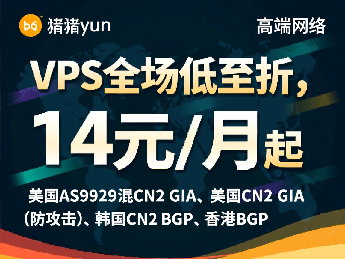 pigyun：高端网络，VPS全场低至折，14元/月起，美国AS9929混CN2 GIA、美国CN2 GIA(防攻击)、韩国CN2 BGP、香港BGP