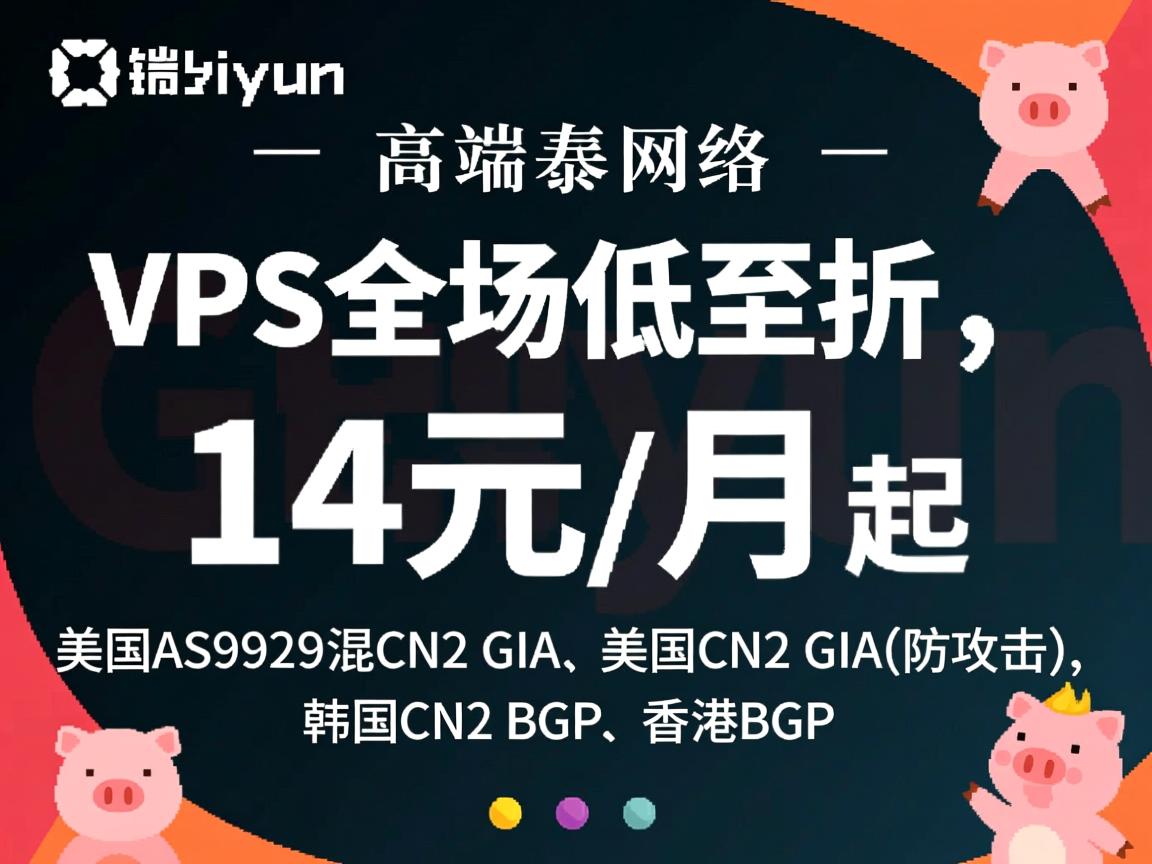 pigyun：高端网络，VPS全场低至折，14元/月起，美国AS9929混CN2 GIA、美国CN2 GIA(防攻击)、韩国CN2 BGP、香港BGP  第2张