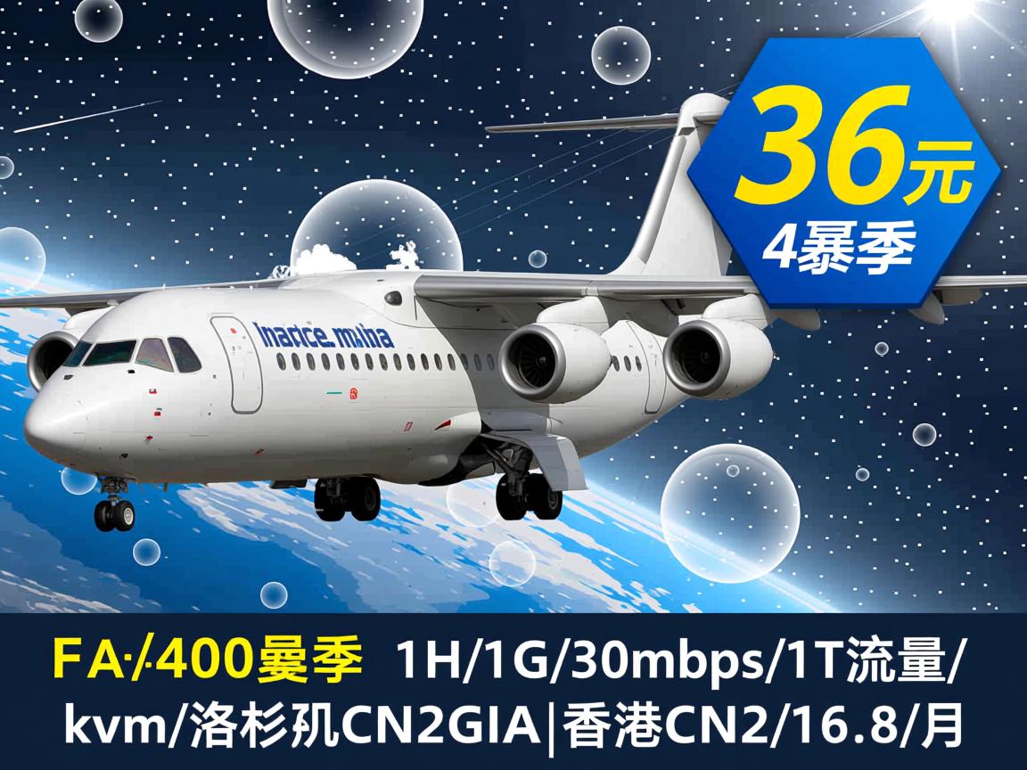 A400:36元/季,1H/1G/30Mbps/1T流量/kvm/洛杉矶CN2GIA|香港CN2/16.8/月 第2张 A400:36元/季,1H/1G/30Mbps/1T流量/kvm/洛杉矶CN2GIA|香港CN2/16.8/月 第2张