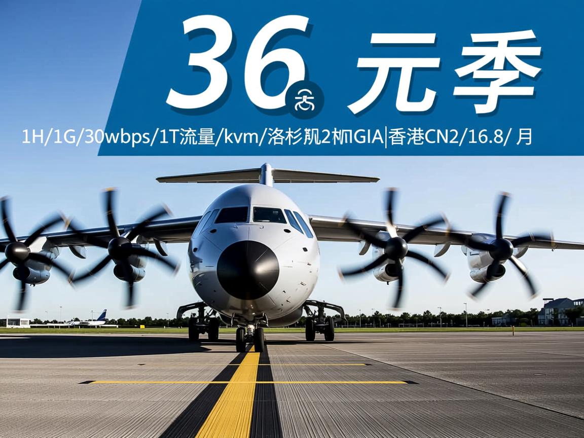 A400:36元/季,1H/1G/30Mbps/1T流量/kvm/洛杉矶CN2GIA|香港CN2/16.8/月 第3张 A400:36元/季,1H/1G/30Mbps/1T流量/kvm/洛杉矶CN2GIA|香港CN2/16.8/月 第3张
