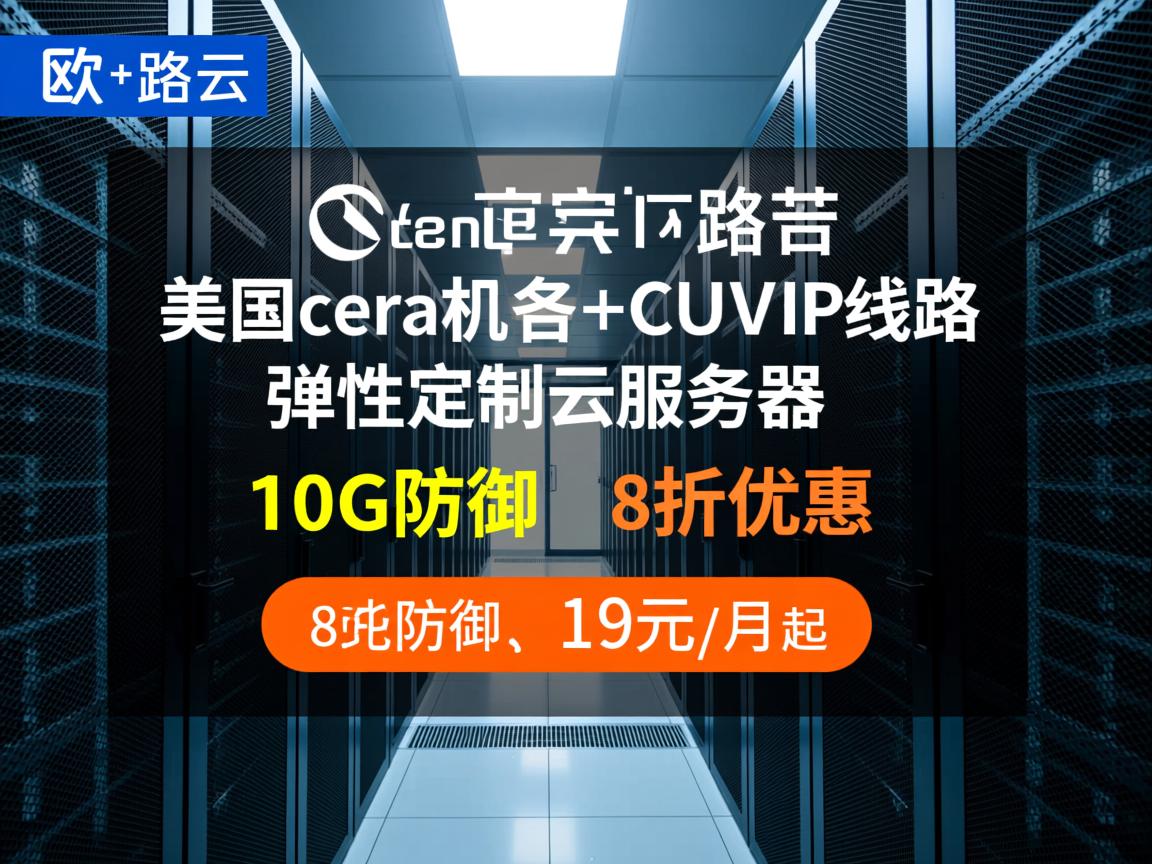 欧路云：美国cera机房+CUVIP线路+弹性定制云服务器，10G防御，8折优惠，19元/月起  第2张
