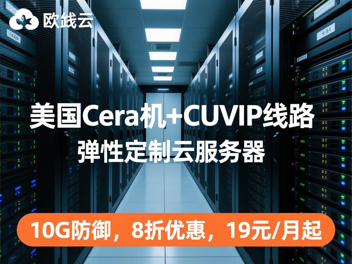 欧路云：美国cera机房+CUVIP线路+弹性定制云服务器，10G防御，8折优惠，19元/月起  第3张