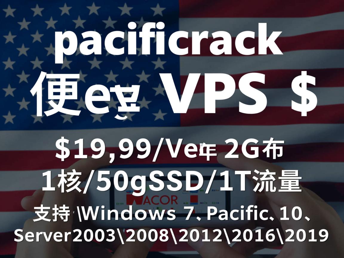 pacificrack：7月美国便宜VPS，$19.99/年，2G内存/1核/50gSSD/1T流量，支持Windows 7、10、Server 2003\2008\2012\2016\2019  第2张
