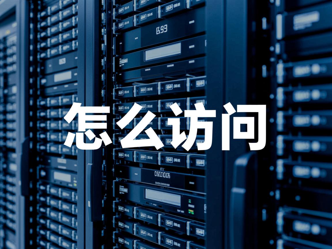 数据库怎么访问  第1张