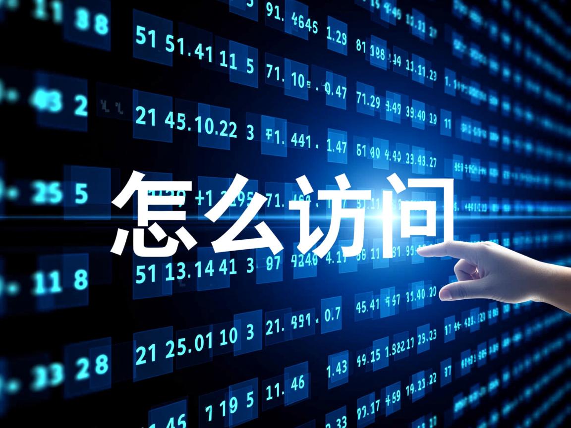 数据库怎么访问  第2张