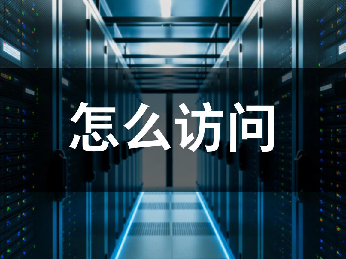 数据库怎么访问  第3张