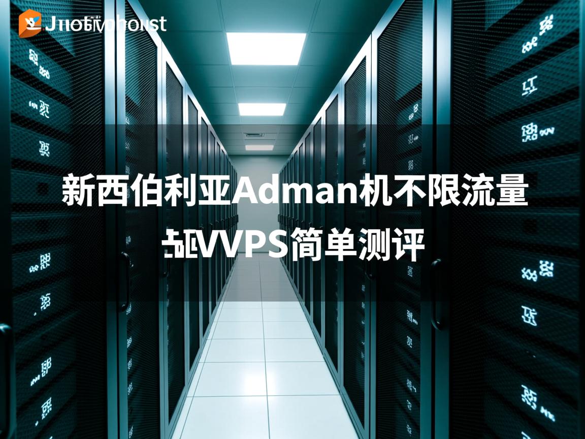 justhost：新西伯利亚Adman机房不限流量VPS简单测评  第2张
