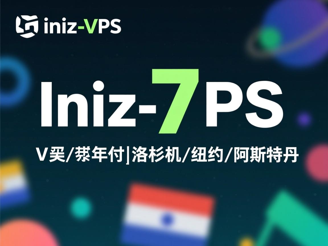 推荐:iniz-VPS低至7美元/年付|洛杉矶/纽约/阿姆斯特丹  第2张