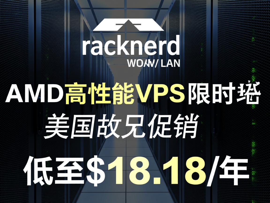 racknerd:美国圣何塞/纽约机房AMD高性能VPS限时促销,低至$18.18/年 第3张 racknerd:美国圣何塞/纽约机房AMD高性能VPS限时促销,低至$18.18/年 第3张