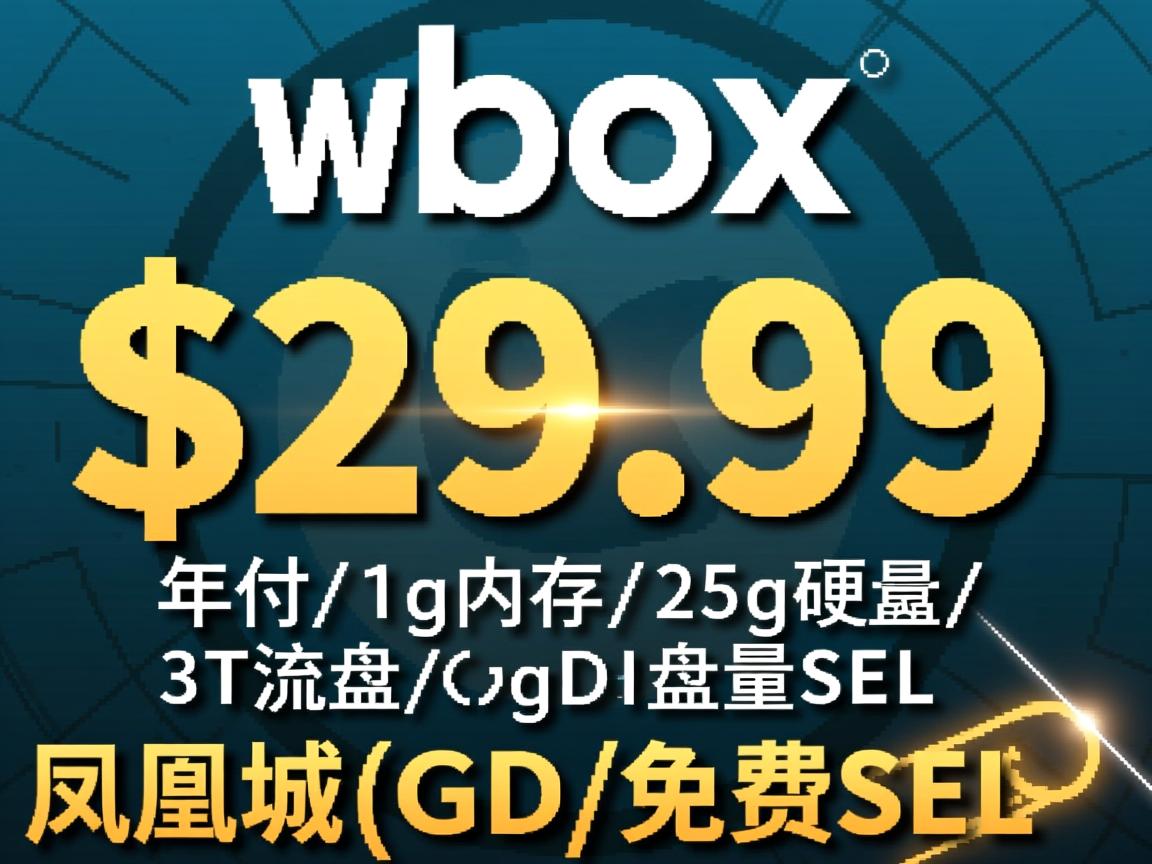 vMbox-$29.99年付/1g内存/25g硬盘/3T流量/凤凰城/G口/免费SSL  第2张