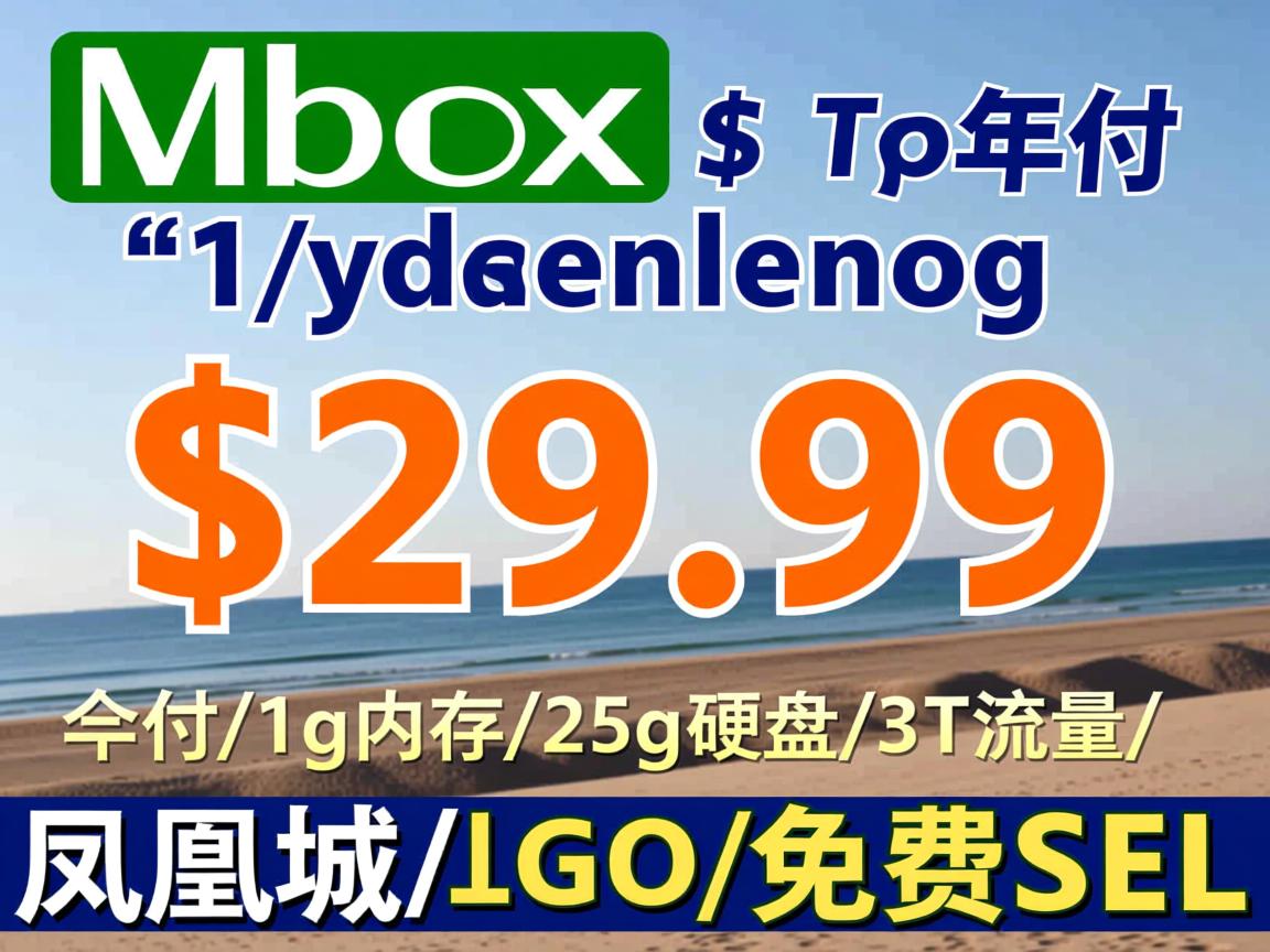 vMbox-$29.99年付/1g内存/25g硬盘/3T流量/凤凰城/G口/免费SSL  第3张