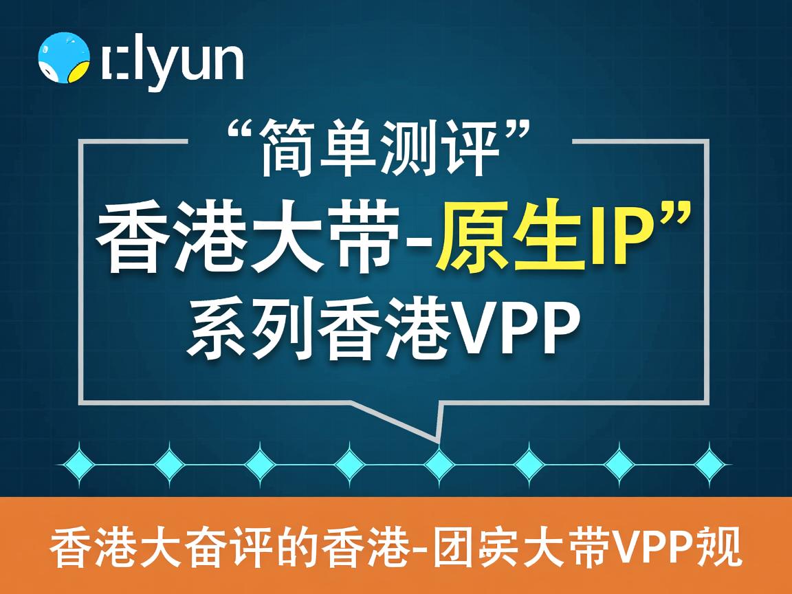 hostyun：简单测评“香港大带-原生IP”系列的香港VPS