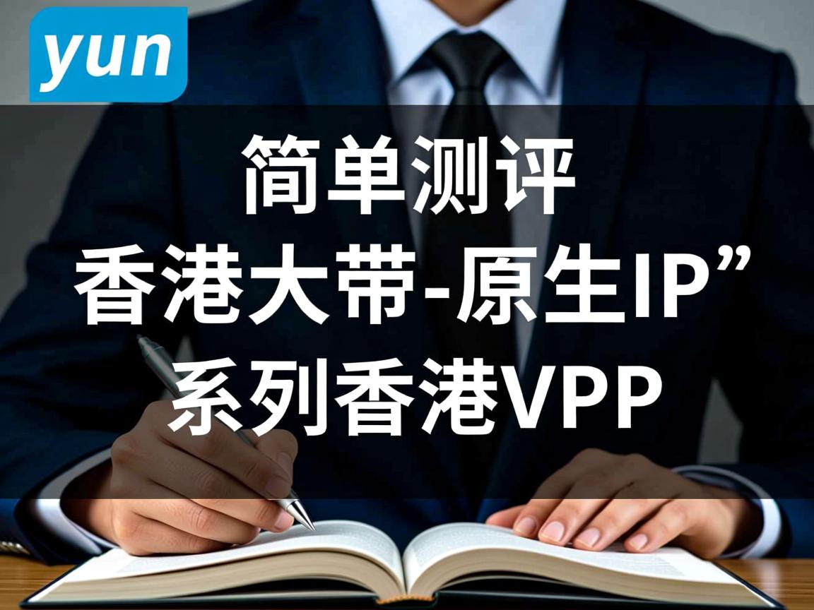 hostyun:简单测评“香港大带-原生IP”系列的香港VPS 第3张 hostyun:简单测评“香港大带-原生IP”系列的香港VPS 第3张