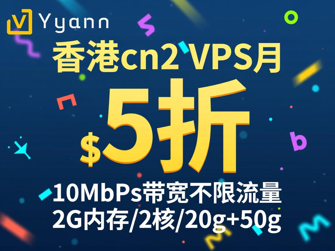 totyun：香港cn2 vps，5折优惠，$6/月，10Mbps带宽，不限流量，2G内存/2核/20g+50g