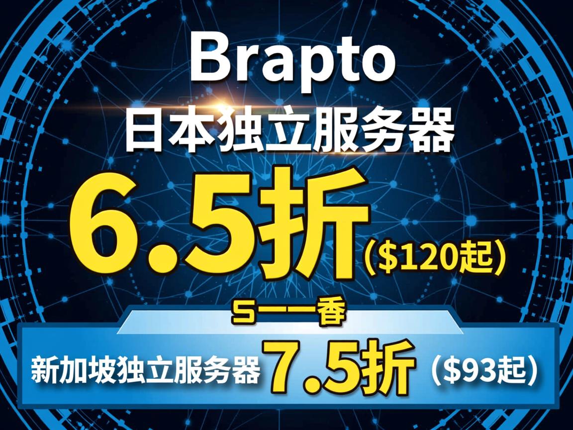 bgpto：日本独立服务器6.5折($120起)，新加坡独立服务器7.5折（$93起）  第1张