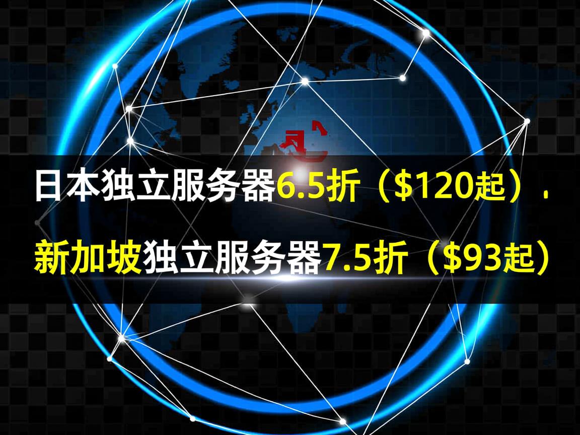 bgpto：日本独立服务器6.5折($120起)，新加坡独立服务器7.5折（$93起）  第2张