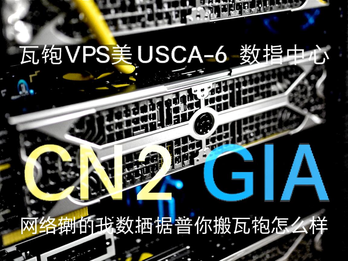 简单测评搬瓦工VPS的美国USCA_6数据中心的CN2 GIA网络的数据，告诉你搬瓦工怎么样  第3张