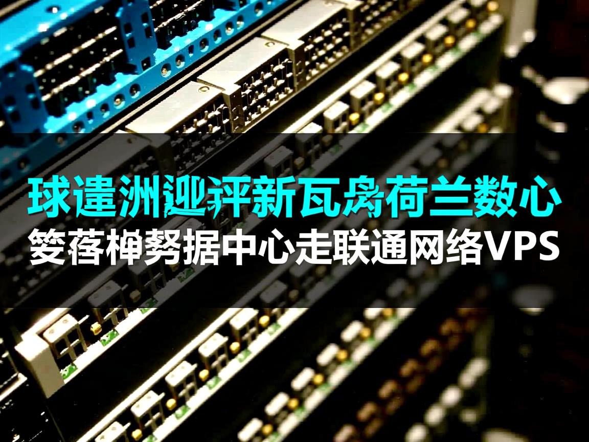 简单测评搬瓦工荷兰数据中心走联通网络的VPS