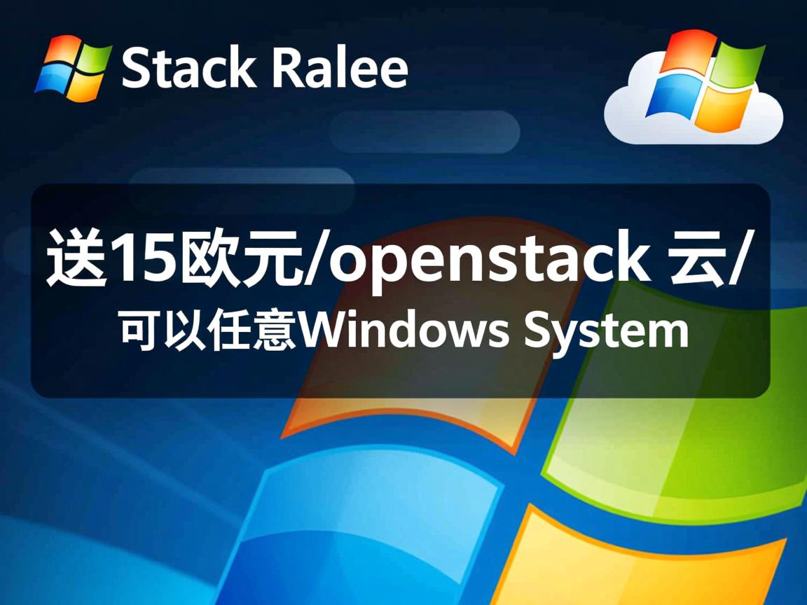 iwstack-送15欧元/openstack云/可以任意windows系统 第2张 iwstack-送15欧元/openstack云/可以任意windows系统 第2张