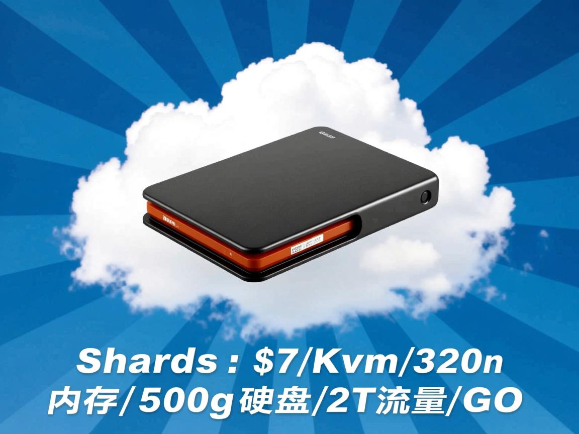 cloudshards-$7/Kvm/320m内存/500g硬盘/2T流量/G口