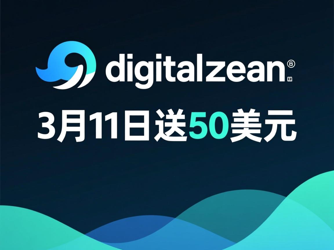 digitalocean,3月11日送50美元 第1张 digitalocean,3月11日送50美元 第1张