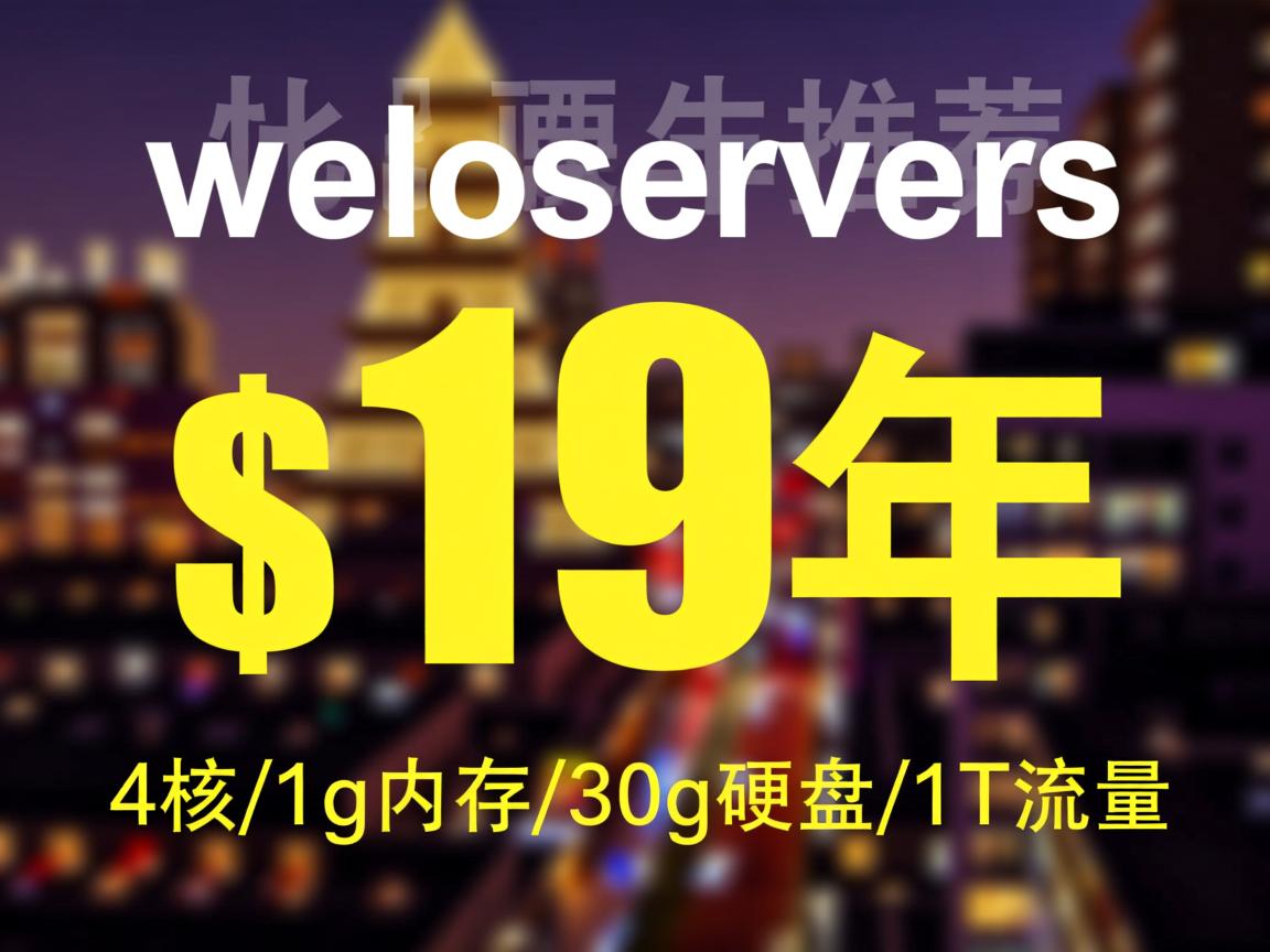 特价推荐:weloveservers-$19/年4核/1g内存/30g硬盘/1T流量
