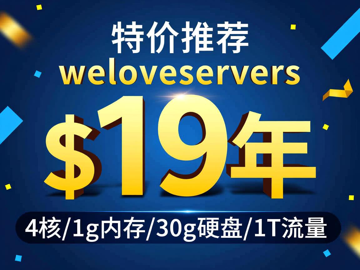 特价推荐:weloveservers-$19/年4核/1g内存/30g硬盘/1T流量 第2张 特价推荐:weloveservers-$19/年4核/1g内存/30g硬盘/1T流量 第2张