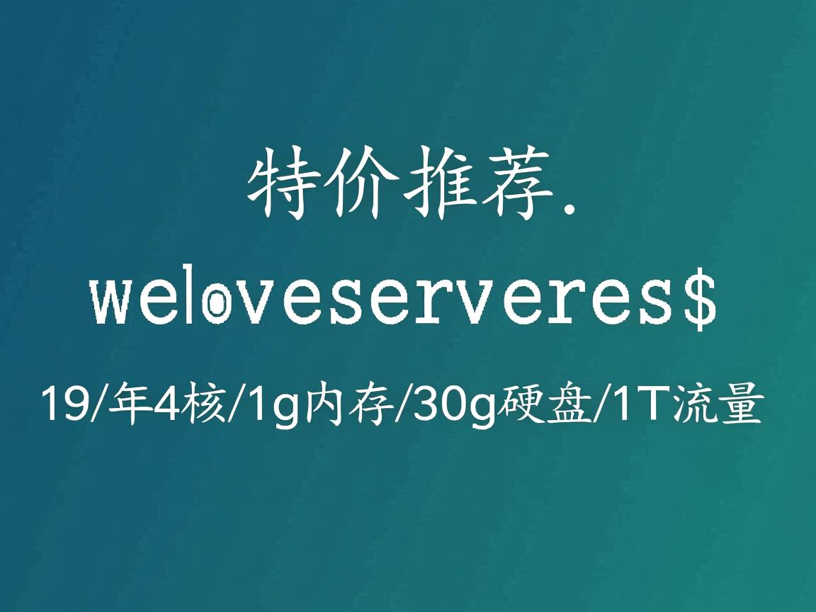 特价推荐:weloveservers-$19/年4核/1g内存/30g硬盘/1T流量 第3张 特价推荐:weloveservers-$19/年4核/1g内存/30g硬盘/1T流量 第3张