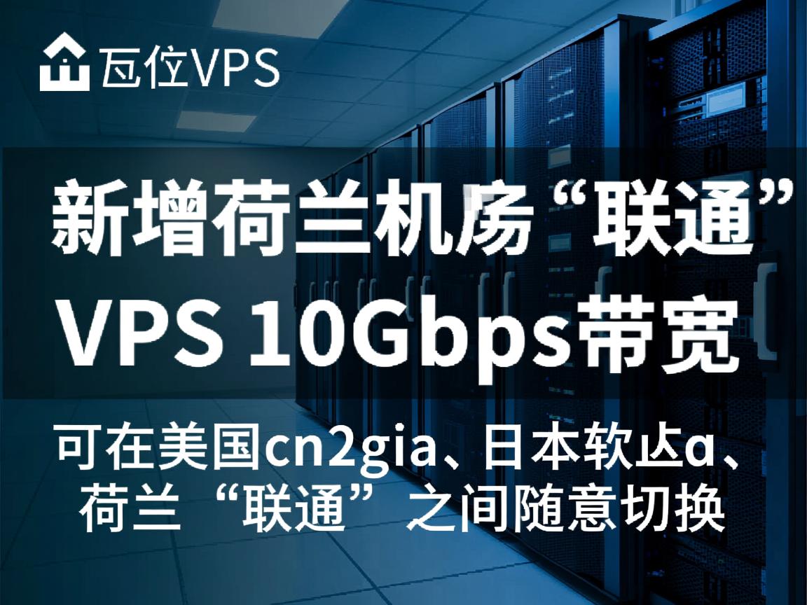 搬瓦工VPS：新增荷兰机房“联通”线路的VPS，10Gbps带宽，可在美国cn2gia、日本软银、荷兰“联通”之间随意切换