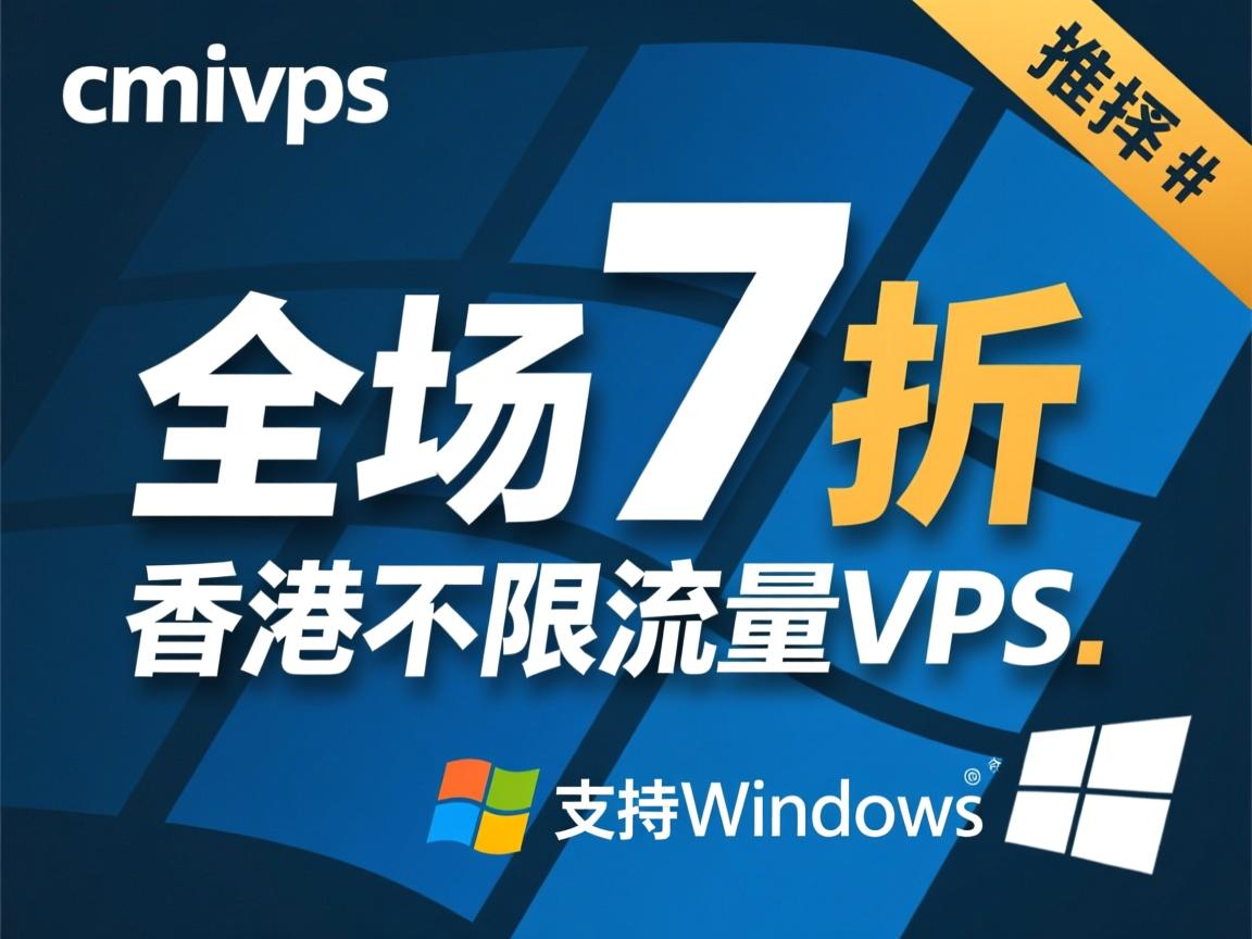 #推荐# cmivps：全场7折，香港不限流量VPS，支持Windows系统  第2张